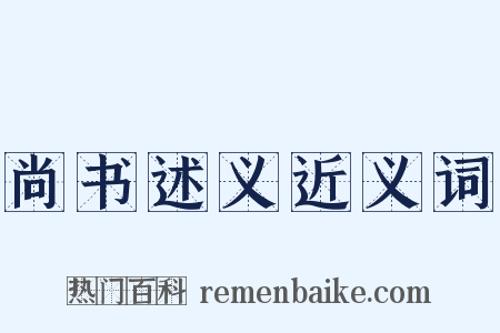 尚书述义近义词是什么意思的图片